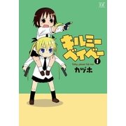 キルミーベイベー 1（まんがタイムKRコミックス） [電子書籍]