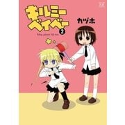 キルミーベイベー 2（まんがタイムKRコミックス） [電子書籍]