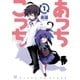 あっちこっち 1（まんがタイムKRコミックス） [電子書籍]