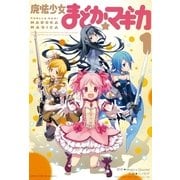 魔法少女まどか☆マギカ 1（まんがタイムKRコミックス） [電子書籍]