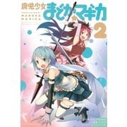 魔法少女まどか☆マギカ 2（まんがタイムKRコミックス） [電子書籍]