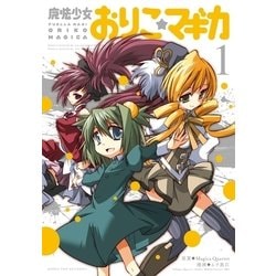 ヨドバシ Com 魔法少女おりこ マギカ 1 まんがタイムkrコミックス 電子書籍 通販 全品無料配達