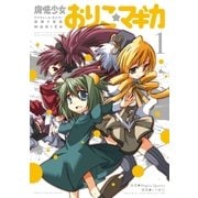 魔法少女おりこ☆マギカ 1（まんがタイムKRコミックス） [電子書籍]