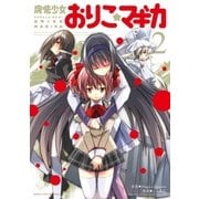 魔法少女おりこ☆マギカ 2（まんがタイムKRコミックス） [電子書籍]