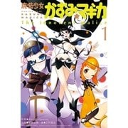 魔法少女かずみ☆マギカ 1-The innocent malice（まんがタイムKRコミックス） [電子書籍]