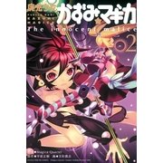 魔法少女かずみ☆マギカ 2-The innocent malice（まんがタイムKRコミックス） [電子書籍]