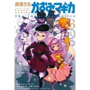 魔法少女かずみ☆マギカ 3-The innocent malice（まんがタイムKRコミックス） [電子書籍]