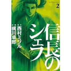 ヨドバシ.com - 信長のシェフ 2（芳文社コミックス） [電子書籍] 通販【全品無料配達】