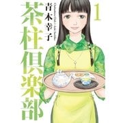 茶柱倶楽部 1（芳文社コミックス） [電子書籍]