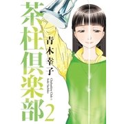 茶柱倶楽部 2（芳文社コミックス） [電子書籍]