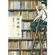 図書館の主 1（芳文社コミックス） [電子書籍]