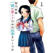 一緒に暮らすための約束をいくつか 1（芳文社コミックス） [電子書籍]