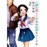 一緒に暮らすための約束をいくつか 2（芳文社コミックス） [電子書籍]