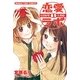 恋愛ラボ1（まんがタイムコミックス） [電子書籍]
