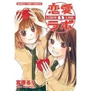恋愛ラボ1（まんがタイムコミックス） [電子書籍]