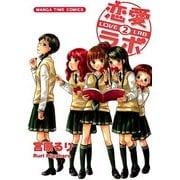 恋愛ラボ2（まんがタイムコミックス） [電子書籍]