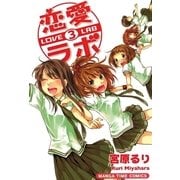 恋愛ラボ3（まんがタイムコミックス） [電子書籍]