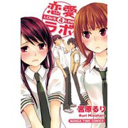 恋愛ラボ4（まんがタイムコミックス） [電子書籍]