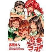 恋愛ラボ5（まんがタイムコミックス） [電子書籍]