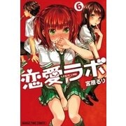 恋愛ラボ6（まんがタイムコミックス） [電子書籍]