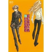 リカってば！ 3（まんがタイムコミックス） [電子書籍]