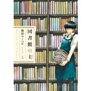 図書館の主 2（芳文社コミックス） [電子書籍]