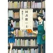 図書館の主 3（芳文社コミックス） [電子書籍]