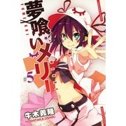 夢喰いメリー＃5（まんがタイムKRコミックス） [電子書籍]