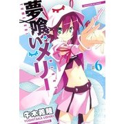 夢喰いメリー＃6（まんがタイムKRコミックス） [電子書籍]