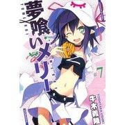 夢喰いメリー＃7（まんがタイムKRコミックス） [電子書籍]