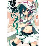 夢喰いメリー＃8（まんがタイムKRコミックス） [電子書籍]