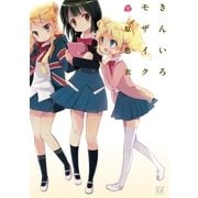 きんいろモザイク 1（まんがタイムKRコミックス） [電子書籍]