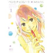 ペンとチョコレート 1（まんがタイムコミックス） [電子書籍]