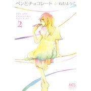 ペンとチョコレート 2（まんがタイムコミックス） [電子書籍]