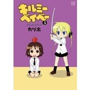 キルミーベイベー 3（まんがタイムKRコミックス） [電子書籍]
