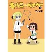 キルミーベイベー 4（まんがタイムKRコミックス） [電子書籍]