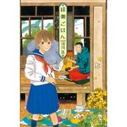 縁側ごはん（芳文社コミックス） [電子書籍]