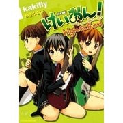 けいおん！highschool（まんがタイムKRコミックス） [電子書籍]