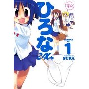 ひろなex. 1（まんがタイムKRコミックス） [電子書籍]