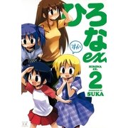 ひろなex. 2（まんがタイムKRコミックス） [電子書籍]