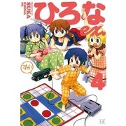 ひろなex. 4（まんがタイムKRコミックス） [電子書籍]