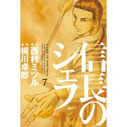 ヨドバシ Com 信長のシェフ 7 芳文社コミックス 電子書籍 通販 全品無料配達