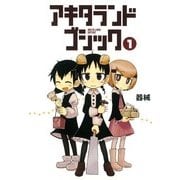 アキタランド・ゴシック 1（まんがタイムKRコミックス） [電子書籍]