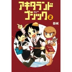 ヨドバシ Com アキタランド ゴシック 2 まんがタイムkrコミックス 電子書籍 通販 全品無料配達