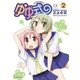 ゆゆ式 2（まんがタイムKRコミックス） [電子書籍]