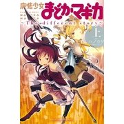 魔法少女まどか☆マギカ ～The differrent story～ 上（まんがタイムKRコミックス） [電子書籍]