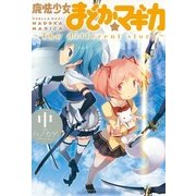 魔法少女まどか☆マギカ ～The differrent story～ 中（まんがタイムKRコミックス） [電子書籍]