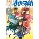 魔法少女まどか☆マギカ ～The differrent story～ 下（まんがタイムKRコミックス） [電子書籍]