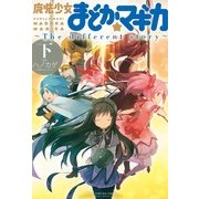 魔法少女まどか☆マギカ ～The differrent story～ 下（まんがタイムKRコミックス） [電子書籍]
