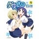 ゆゆ式 4（まんがタイムKRコミックス） [電子書籍]